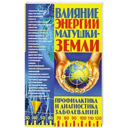 Книга ВЛИЯНИЕ ЭНЕРГИИ МАТУШКИ-ЗЕМЛИ. Профилактика и диагностика заболеваний. Харенко А.М. (мягкий переплёт, 223 стр.), 1 шт.