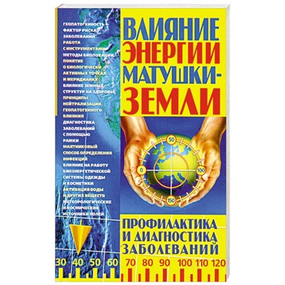 Книга ВЛИЯНИЕ ЭНЕРГИИ МАТУШКИ-ЗЕМЛИ. Профилактика и диагностика заболеваний. Харенко А.М. (мягкий переплёт, 223 стр.), 1 шт.