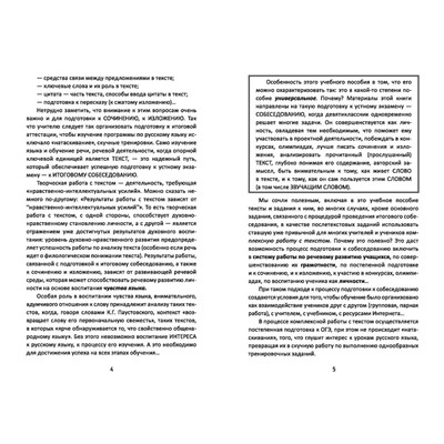 Татьяна Пахнова: Подготовка к ОГЭ по русскому языку. Собеседование, изложение, сочинение