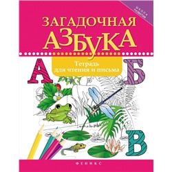 Загадочная азбука: тетрадь для чтения и письма