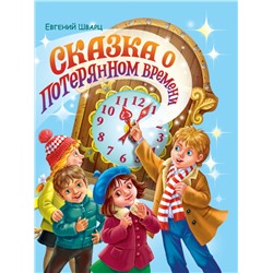 Евгений Шварц. СКАЗКА О ПОТЕРЯННОМ ВРЕМЕНИ глянц.ламин. мелов. 217х280
