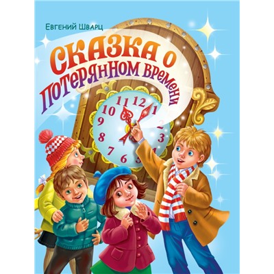 Евгений Шварц. СКАЗКА О ПОТЕРЯННОМ ВРЕМЕНИ глянц.ламин. мелов. 217х280