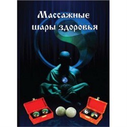 Брошюра МАССАЖНЫЕ ШАРЫ ЗДОРОВЬЯ, 1 шт. (8 стр, 21см*14.5см)