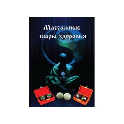 Брошюра МАССАЖНЫЕ ШАРЫ ЗДОРОВЬЯ, 1 шт. (8 стр, 21см*14.5см)