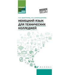 Синельщикова, Бажуткина: Немецкий язык для технических колледжей. Учебное пособие. ФГОС