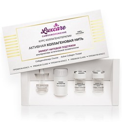 LUX CARE Курс Коллагенотерапии АКТИВН.КОЛЛАГЕННОВАЯ НИТЬ (коллаг.шар 2шт+тоник-активатор 13мл.),1шт.