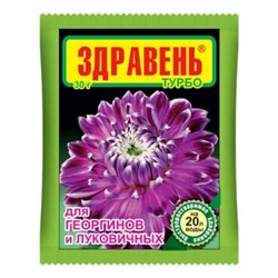 Здравень Георгины и Луковичные Турбо 30г (ВХ) 150шт