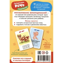 Запускаем речь. Подражалки