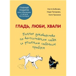 Гладь, люби, хвали. Полное руководство по воспитанию собак и решению собачьих проблем. Комплект из 2 книг