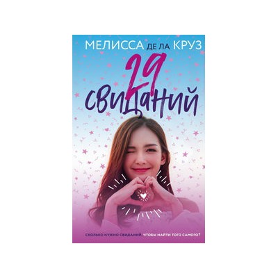 29 свиданий