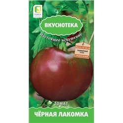 Томат Черная лакомка (Вкуснотека) (П)