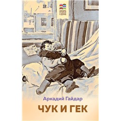 Комплект из 2 книг: Тимур и его команда, Чук и Гек