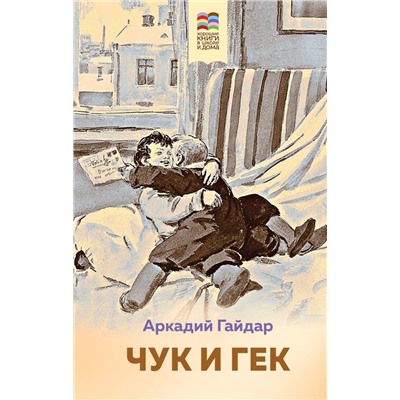 Комплект из 2 книг: Тимур и его команда, Чук и Гек