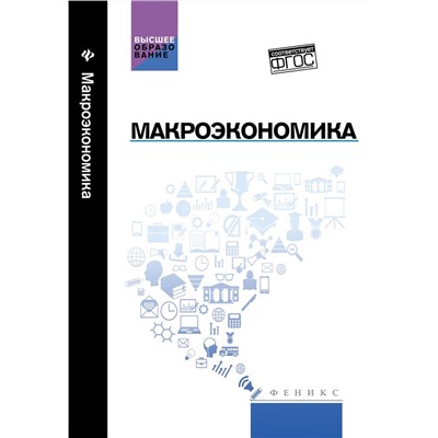 Макроэкономика: учебник