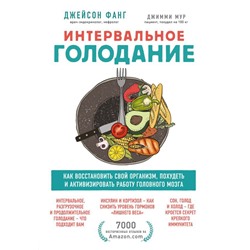 Интервальное голодание. Как восстановить свой организм, похудеть и активизировать работу мозга