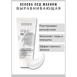Основа под макияж PRIME EXPERT Выравнивающая, разглаж. LuxVisage