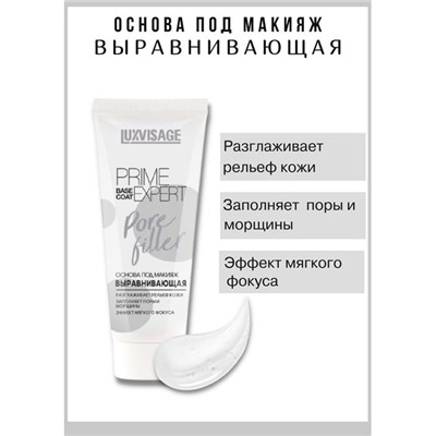 Основа под макияж PRIME EXPERT Выравнивающая, разглаж. LuxVisage