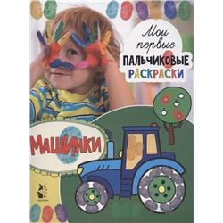 Машинки