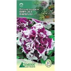 Петуния Пируэтт Парпл F1 махровая, 10сем (цв.)