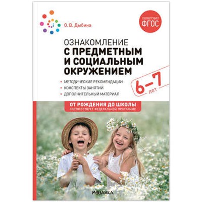 Ознакомление с предметным и социальным окружением. 6-7 лет. Конспекты занятий. ФГОС. ФОП