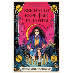 Все наши скрытые таланты