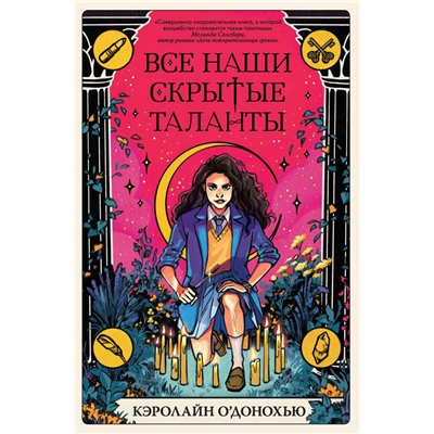 Все наши скрытые таланты