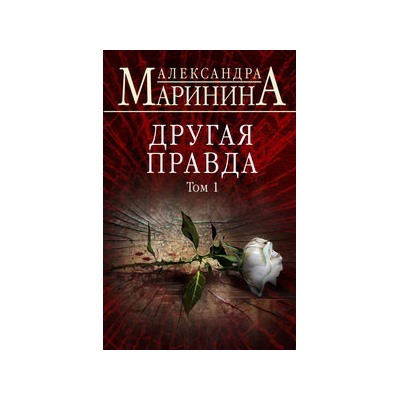 Другая правда. Том 1