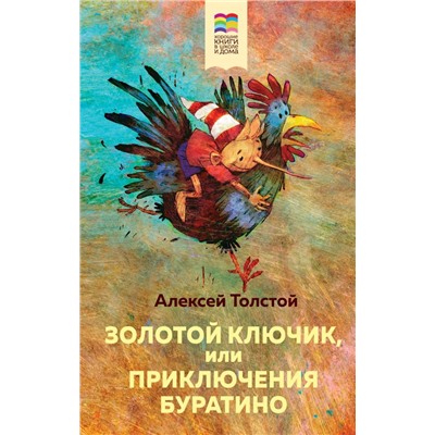 Золотой ключик, или Приключения Буратино (с иллюстрациями)