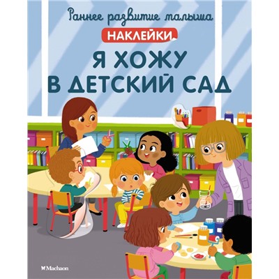 Я хожу в детский сад (с наклейками)