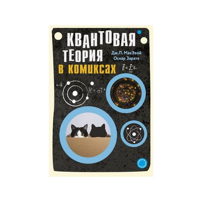 Квантовая теория в комиксах