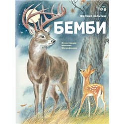 Бемби (ил. М. Митрофанова)