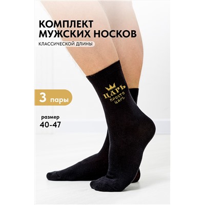 Носки мужские Просто царь (набор 3 пары)