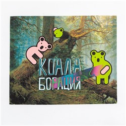 Холщовая сумка «Коалаборация», молочно-белая