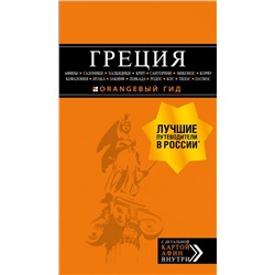 ГРЕЦИЯ: Афины, Салоники, Халкидики, Крит, Санторини, Миконос, Корфу, Кефалония, Итака, Закинф, Левкада, Родос, Кос, Тилос, Патмос. 4-е изд., испр. и д