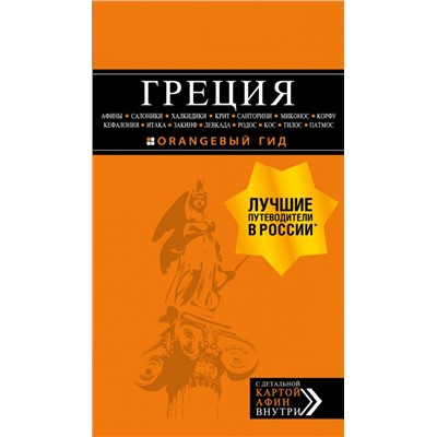 ГРЕЦИЯ: Афины, Салоники, Халкидики, Крит, Санторини, Миконос, Корфу, Кефалония, Итака, Закинф, Левкада, Родос, Кос, Тилос, Патмос. 4-е изд., испр. и д