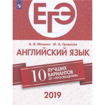 ЕГЭ 2019 Английский язык. 10 лучших вариантов (Мишин А.В.,Громова И.А.) (89656), (Просвещение, 2019), Обл, c.128