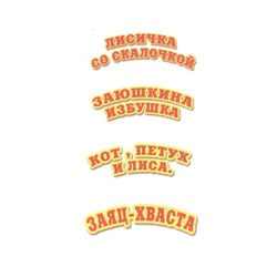 Линг \ Любимые сказки 2