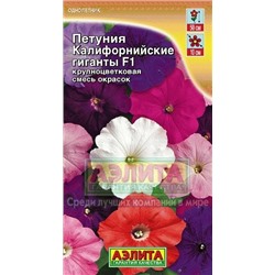Цв.Петуния Калифорнийские гиганты F1 смесь (Аэлита) 0,03г