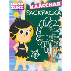 Классная раскраска N КлР 1814 "Ханазуки"