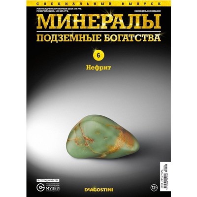 Журнал № 006 спец Минералы. Подземные богатства (Нефрит )