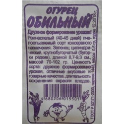 Огурец Обильный (Сем.Алтая) 0,5г БП