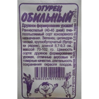 Огурец Обильный (Сем.Алтая) 0,5г БП