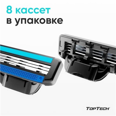 TOPTECH 3 RAZOR 3 Кассета 8шт (совместимы с мак3)