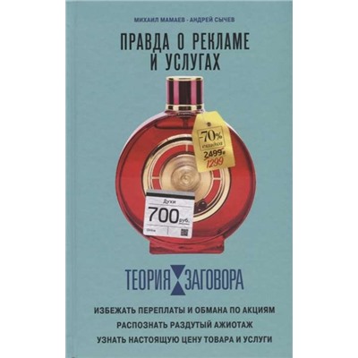 Теория заговора. Правда о рекламе и услугах