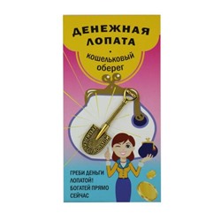 Кошельковый оберег ДЕНЕЖНАЯ ЛОПАТА - греби деньги лопатой! богатей прямо сейчас (металл, длина 4.8 см.), Giftman, 1 шт.