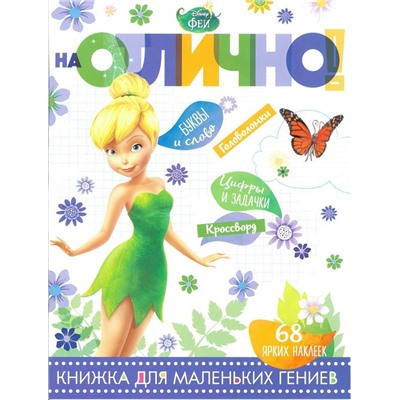 #На отлично N НО 1804 "Феи"
