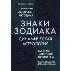 Знаки Зодиака. Динамическая астрология