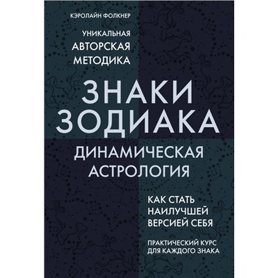 Знаки Зодиака. Динамическая астрология