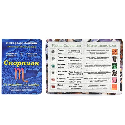 Открытка с минералами, для знака зодиака "Скорпион" 70*100мм