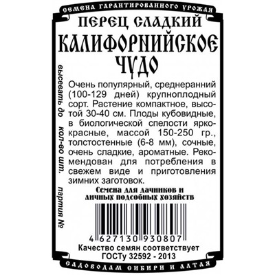 Перец сладкий Калифорнийское чудо (20шт  БП) Дем Сиб (мин.10шт.)